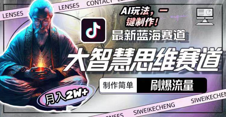 最新大智慧思维赛道AI玩法，刷爆流量，制作简单，小白月入2w+共创吧-网创项目资源站-副业项目-创业项目-搞钱项目共创吧