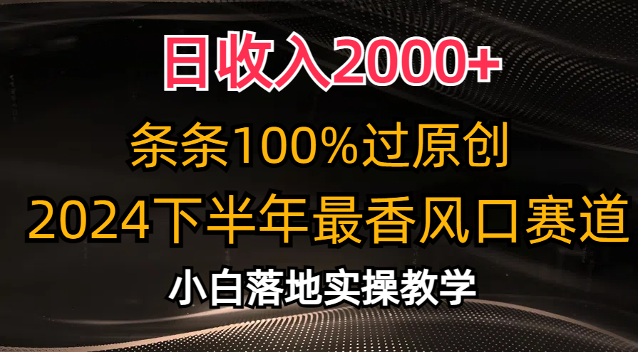 2024下半年最香风口赛道,小白轻松上手,日收入2000+,条条100%过原创网创吧-网创项目资源站-副业项目-创业项目-搞钱项目网创吧