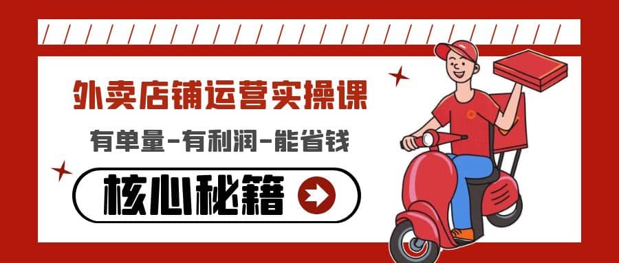 外卖店铺运营实操课：有单量-有利润-能省钱，核心秘籍无保留分享网创吧-网创项目资源站-副业项目-创业项目-搞钱项目共创吧
