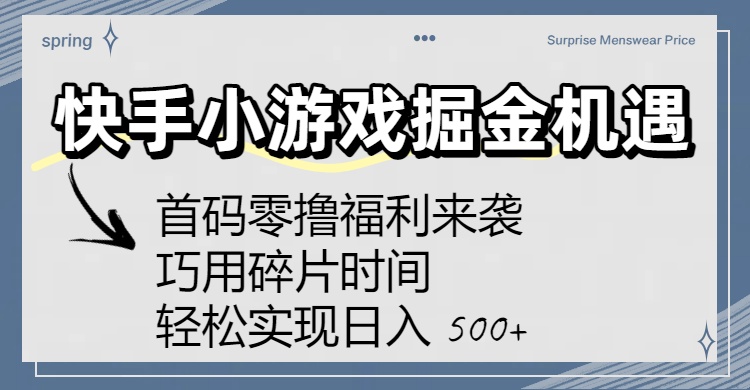快手小游戏掘金机遇：首码零撸福利来袭！巧用碎片时间，轻松实现日入 500+网创吧-网创项目资源站-副业项目-创业项目-搞钱项目网创吧