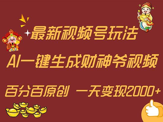 最新AI一键生成财神爷，玩转各大平台，百分百原创，小白轻松上手，一天…共创吧-网创项目资源站-副业项目-创业项目-搞钱项目共创吧