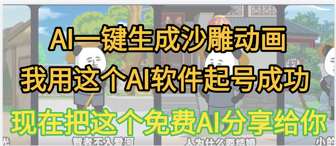 AI一键生成沙雕动画，我靠这个方法3天起号成功网创吧-网创项目资源站-副业项目-创业项目-搞钱项目共创吧