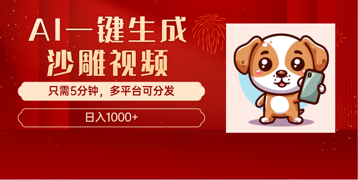 AI一键生成沙雕视频，一条视频千万播放，轻松日入1000+网创吧-网创项目资源站-副业项目-创业项目-搞钱项目共创吧