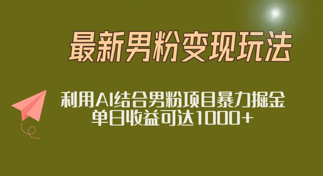 2025年最新小红书男粉玩法日入1000+网创吧-网创项目资源站-副业项目-创业项目-搞钱项目共创吧