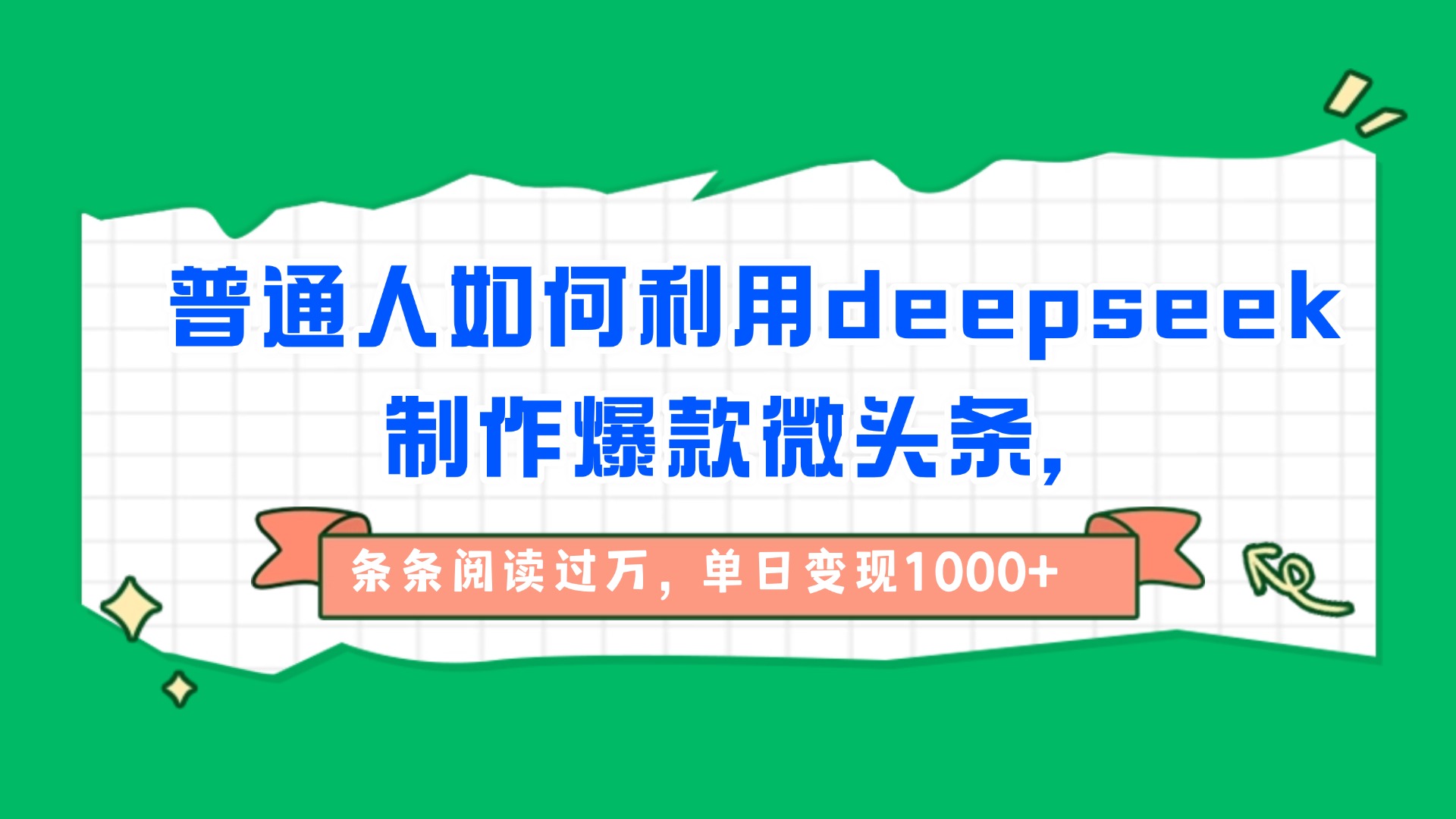普通人如何利用deepseek制作爆款微头条，条条阅读过万，单日变现1000+网创吧-网创项目资源站-副业项目-创业项目-搞钱项目共创吧