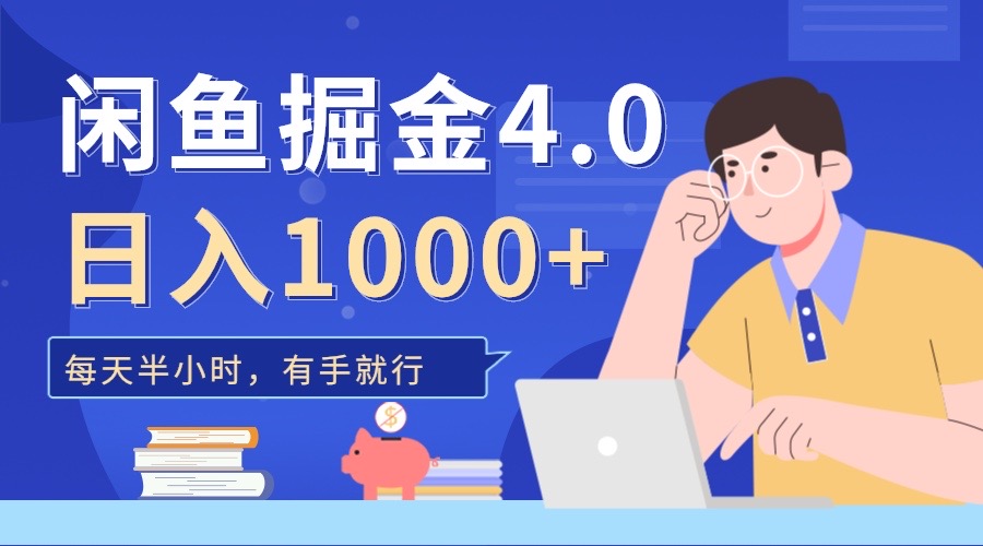 闲鱼掘金4.0，轻松变现，小白也能日入500+共创吧-网创项目资源站-副业项目-创业项目-搞钱项目共创吧
