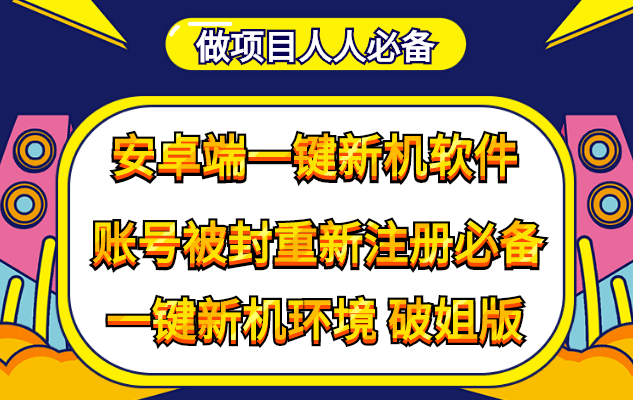 抹机王一键新机环境抹机改串号做项目必备封号重新注册新机环境避免平台检测网创吧-网创项目资源站-副业项目-创业项目-搞钱项目共创吧