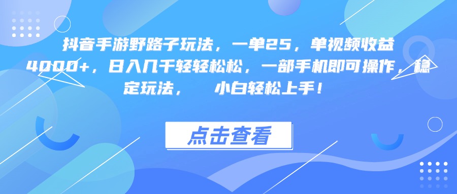 抖音手游野路子玩法，一单25，单视频收益4000+，一部手机即可操作，日入几千轻轻松松，稳定玩法，  小白轻松上手！网创吧-网创项目资源站-副业项目-创业项目-搞钱项目共创吧