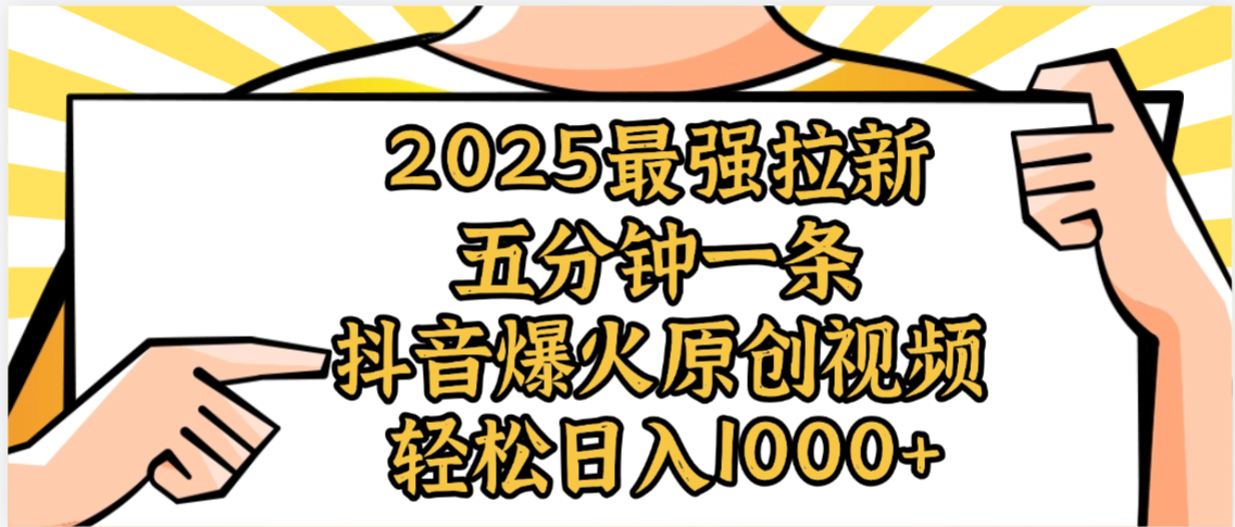 2025最强拉新首发,单用户下载5元,轻松日入1000+,小白轻松上手网创吧-网创项目资源站-副业项目-创业项目-搞钱项目网创吧