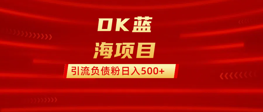 DK蓝海项目  通过，抖音，快手，小红书，引流负债粉日入500+网创吧-网创项目资源站-副业项目-创业项目-搞钱项目共创吧