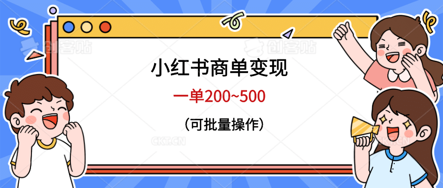 小红书商单变现，一单200~500，可批量操作网创吧-网创项目资源站-副业项目-创业项目-搞钱项目共创吧