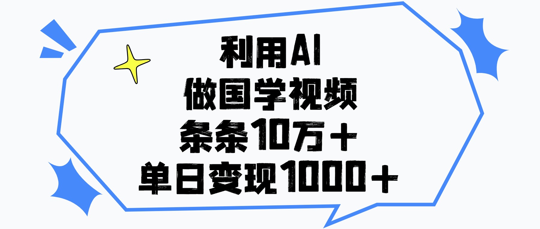 利用AI做国学视频，单日变现1000+，条条10万+网创吧-网创项目资源站-副业项目-创业项目-搞钱项目共创吧