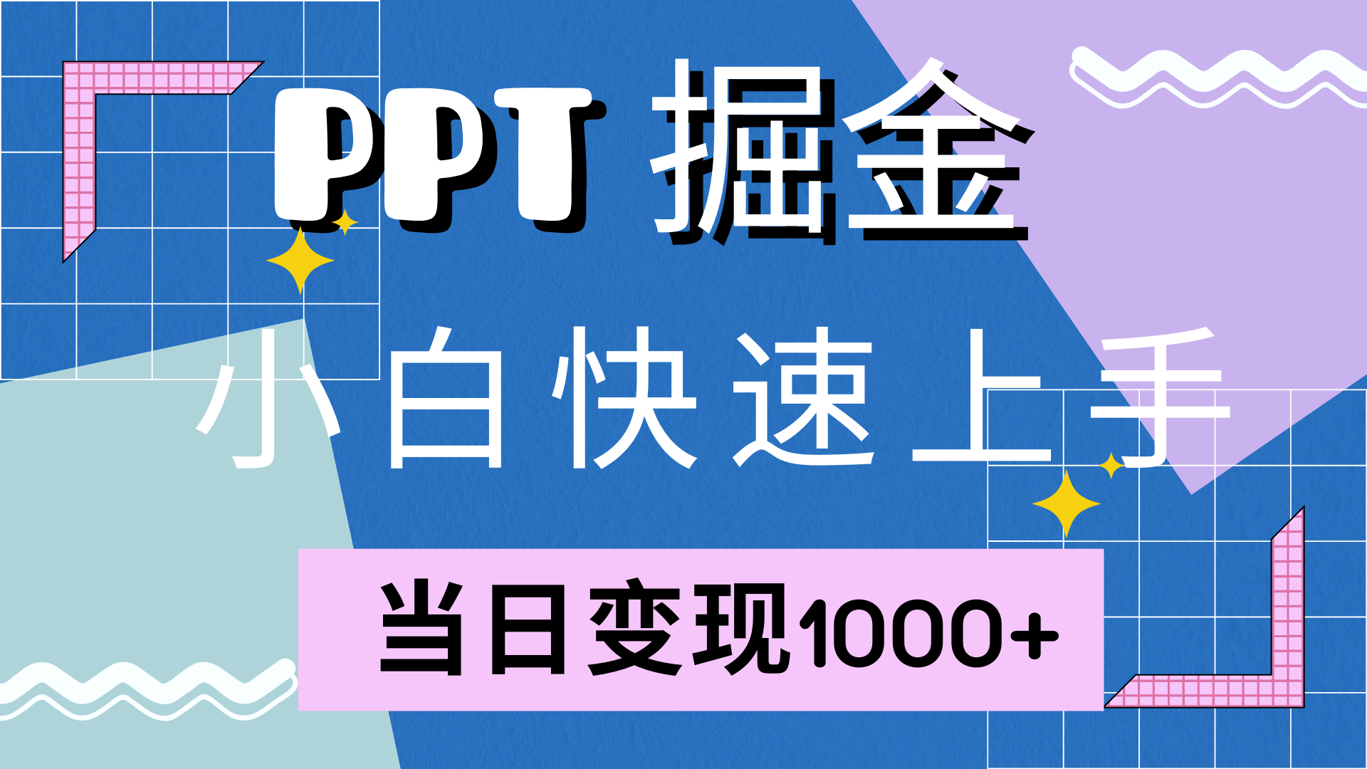 快速上手，小红书简单售卖PPT，当日变现1000+，就靠它共创吧-网创项目资源站-副业项目-创业项目-搞钱项目共创吧
