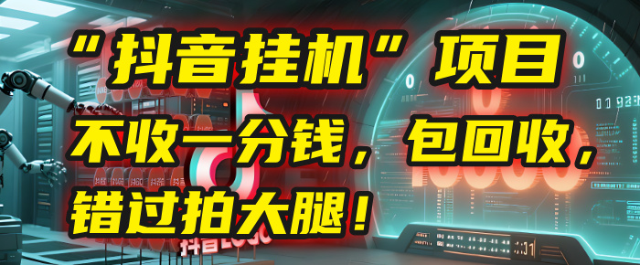 这个“抖音挂机”项目，不收一分钱，还包回收，错过拍大腿！网创吧-网创项目资源站-副业项目-创业项目-搞钱项目共创吧