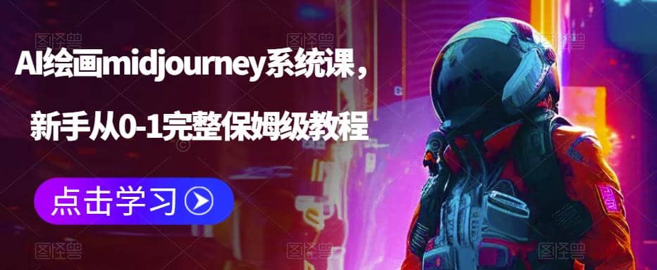 AI绘画midjourney系统课，新手从0-1完整保姆级教程网创吧-网创项目资源站-副业项目-创业项目-搞钱项目共创吧
