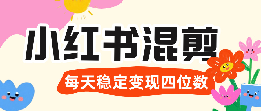 价值 3980 的小红书混剪, 虚拟变现 +全网项目库 , 日引 200+宝妈创业粉,每天稳定四位数变现网创吧-网创项目资源站-副业项目-创业项目-搞钱项目网创吧