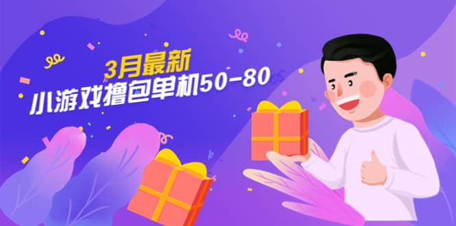 【外面收费980】3月最新小游戏撸包单机50-80，详细操作教程网创吧-网创项目资源站-副业项目-创业项目-搞钱项目共创吧