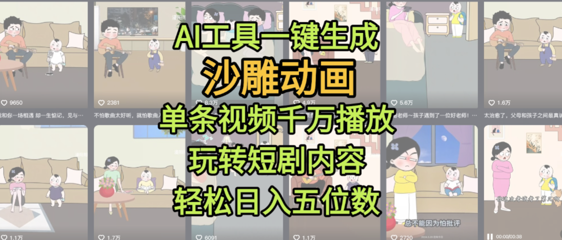 AI工具一键生成沙雕动画,单条视频千万播放,玩转短剧内容,轻松日入五位数,这个月已经赚2W+网创吧-网创项目资源站-副业项目-创业项目-搞钱项目网创吧