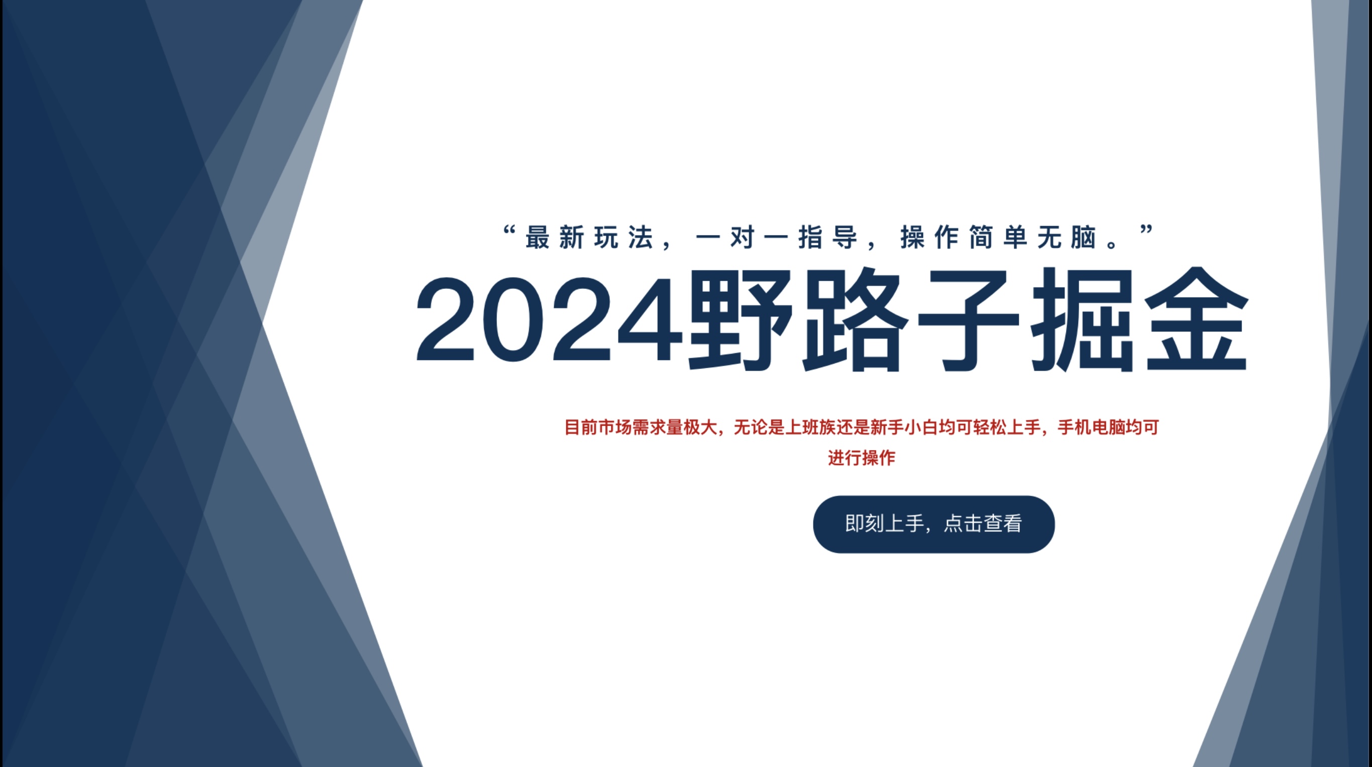 2024野路子掘金，最新玩 法， 一对一指导，操作简单无脑。共创吧-网创项目资源站-副业项目-创业项目-搞钱项目共创吧