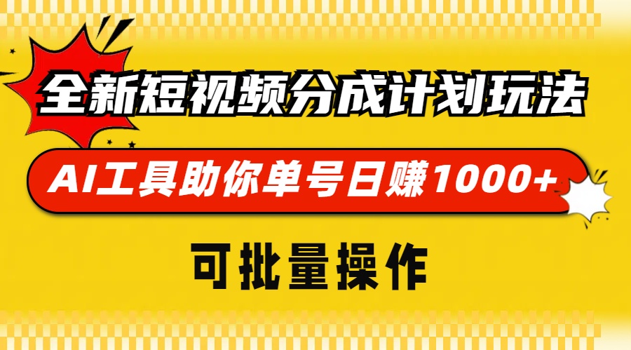 全新短视频分成计划玩法，AI工具助你单号日赚 1000+，可批量操作共创吧-网创项目资源站-副业项目-创业项目-搞钱项目共创吧