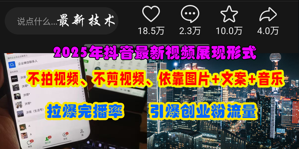 抖音最新视频展现形式，不拍视频、不剪视频、依靠图片+文案助推热门，引爆创业粉网创吧-网创项目资源站-副业项目-创业项目-搞钱项目网创吧