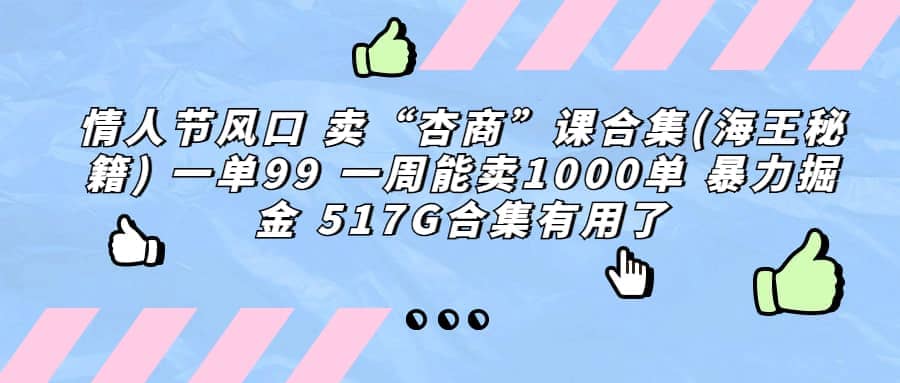一单利润99 一周能出1000单，卖杏商课程合集(海王秘籍)，暴力掘金共创吧-网创项目资源站-副业项目-创业项目-搞钱项目共创吧