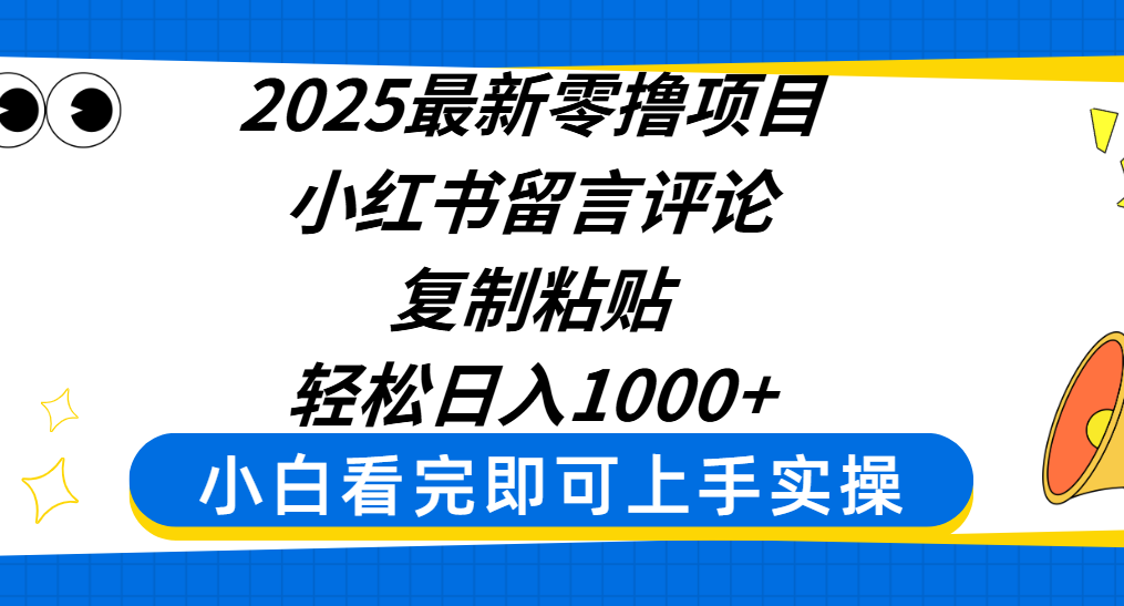 2025最新零撸项目,小红书留言评论,复制粘贴即可赚钱,轻松日入1000+网创吧-网创项目资源站-副业项目-创业项目-搞钱项目共创吧