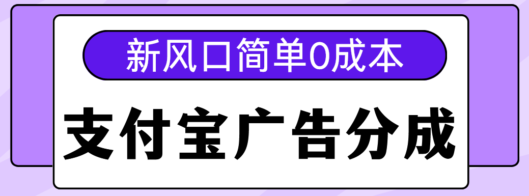 新风口支付宝广告分成计划，简单0成本，单号日入500+网创吧-网创项目资源站-副业项目-创业项目-搞钱项目共创吧