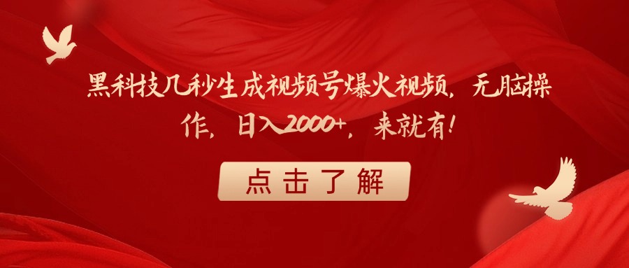 黑科技几秒生成视频号爆火视频，无脑操作，日入2000+，来就有！网创吧-网创项目资源站-副业项目-创业项目-搞钱项目共创吧