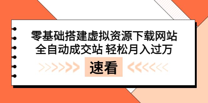 零基础搭建虚拟资源下载网站,全自动成交站 轻松月入过万(源码+安装教程)网创吧-网创项目资源站-副业项目-创业项目-搞钱项目网创吧