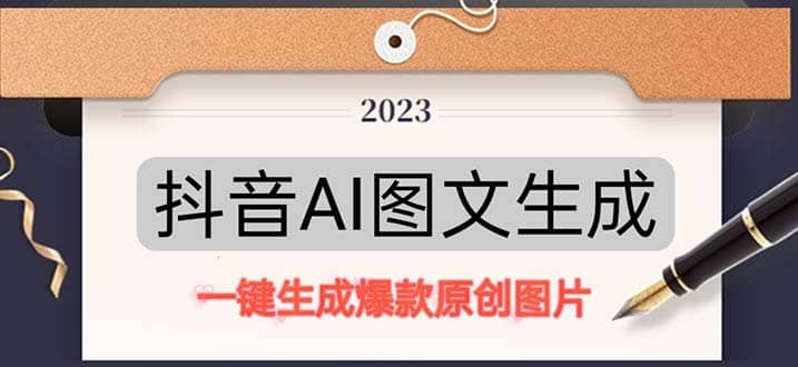 抖音AI原创图文项目：一键根据关键字生成原创图片，每天10分钟网创吧-网创项目资源站-副业项目-创业项目-搞钱项目共创吧