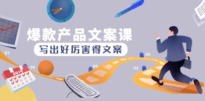 爆款产品文案课：写出好厉害得文案网创吧-网创项目资源站-副业项目-创业项目-搞钱项目共创吧