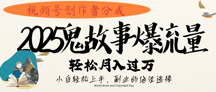 视频号创作者分成，2025年鬼故事爆流量，小白轻松上手，副业的绝佳选择，轻松月入过万网创吧-网创项目资源站-副业项目-创业项目-搞钱项目共创吧