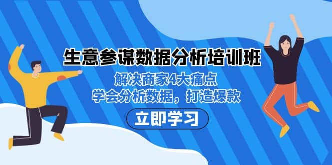生意·参谋数据分析培训班：解决商家4大痛点，学会分析数据，打造爆款网创吧-网创项目资源站-副业项目-创业项目-搞钱项目共创吧