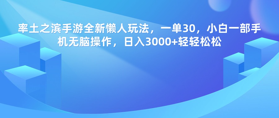 率土之滨手游，一单30，全新懒人玩法，小白一部手机无脑操作，日入3000+轻轻松松网创吧-网创项目资源站-副业项目-创业项目-搞钱项目网创吧