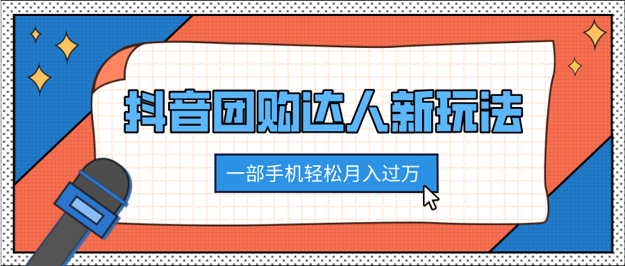 抖音团购达人新玩法，100%原创无需混剪，一部手机轻松月入过万共创吧-网创项目资源站-副业项目-创业项目-搞钱项目共创吧