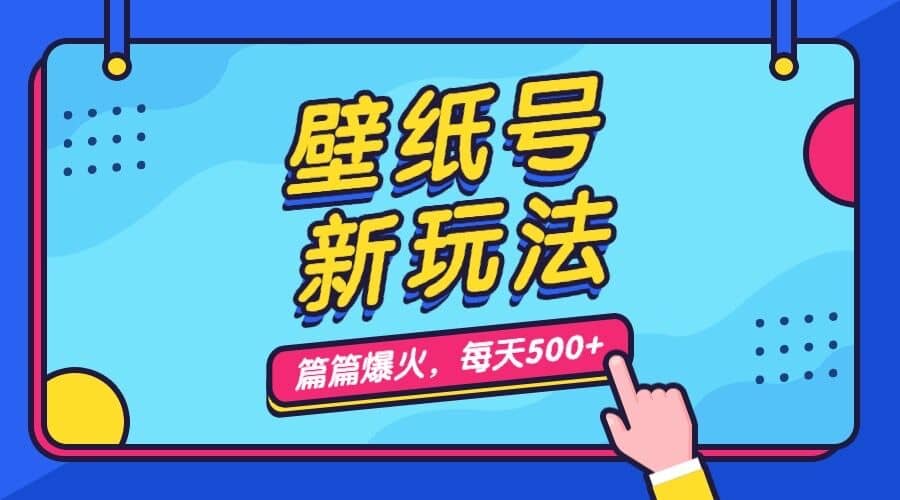 壁纸号新玩法，篇篇流量1w+，每天5分钟收益500，保姆级教学共创吧-网创项目资源站-副业项目-创业项目-搞钱项目共创吧