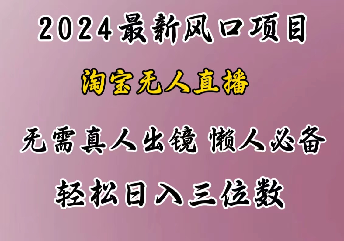 最新风口项目，淘宝无人直播，懒人必备，小白也可轻松日入三位数共创吧-网创项目资源站-副业项目-创业项目-搞钱项目共创吧