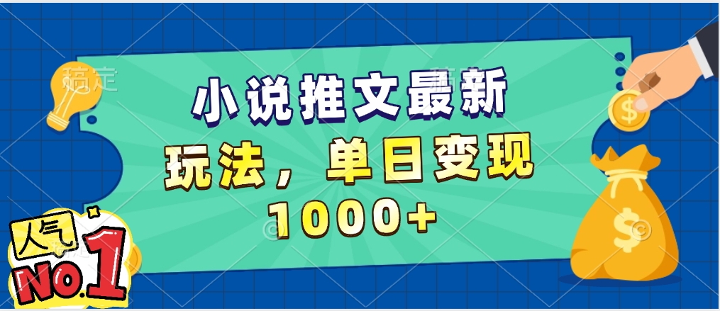小说推文暴力掘金，5分钟一条视频，单日收益1000➕，小白看完即可上手网创吧-网创项目资源站-副业项目-创业项目-搞钱项目共创吧