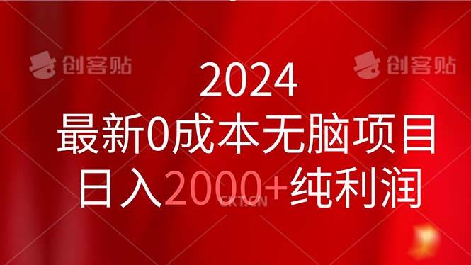 2024最新0成本无脑项目，日入2000+纯利润共创吧-网创项目资源站-副业项目-创业项目-搞钱项目共创吧