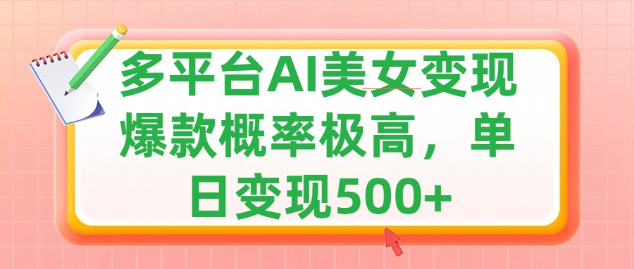 利用AI美女变现，可多平台发布赚取多份收益，小白轻松上手，单日收益500+，出爆款视频概率极高共创吧-网创项目资源站-副业项目-创业项目-搞钱项目共创吧