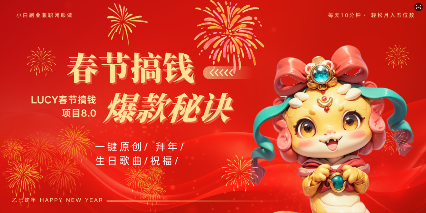 AI春节搞钱8.0升级版 蝴蝶号超火爆生日定制视频  AI一键生成原创音乐   春节可以定制拜年视频 小宝宝 拜年 宠物拜年 每日轻松十分钟  月赚米1W+  抓紧冲！共创吧-网创项目资源站-副业项目-创业项目-搞钱项目共创吧