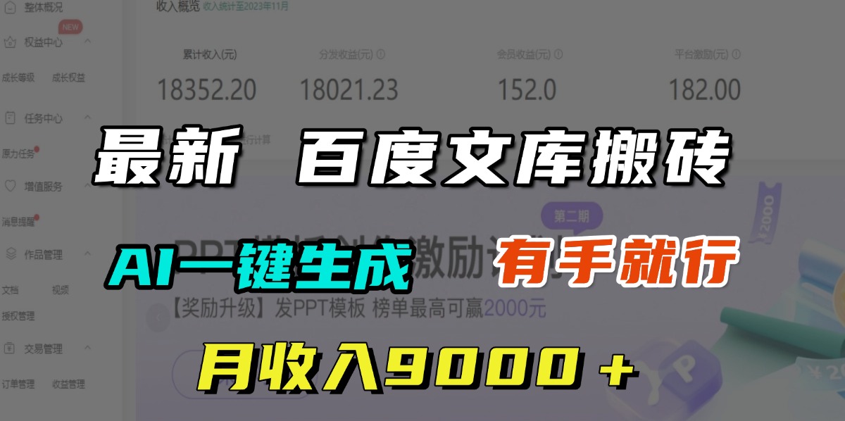 月收入9000+,最新百度文库搬砖,AI一键生成,有手就行网创吧-网创项目资源站-副业项目-创业项目-搞钱项目共创吧
