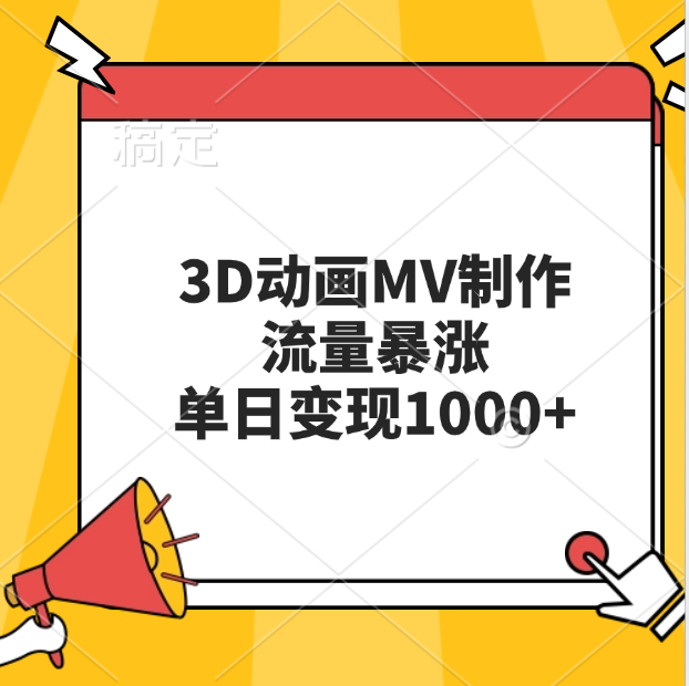 3D动画MV制作，流量暴涨，单日变现1000+共创吧-网创项目资源站-副业项目-创业项目-搞钱项目共创吧