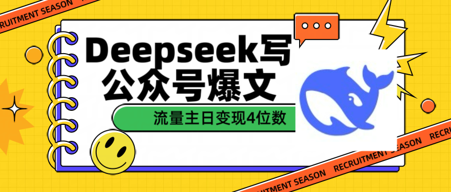 用Deepseek写公众号爆文流量主收益一篇文章变现4位数网创吧-网创项目资源站-副业项目-创业项目-搞钱项目共创吧