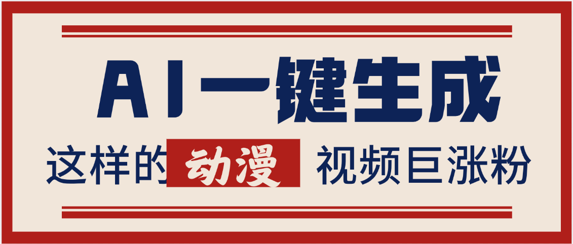 AI一键生成这样的动漫视频巨涨粉，多种变现方式，日入2000+网创吧-网创项目资源站-副业项目-创业项目-搞钱项目网创吧