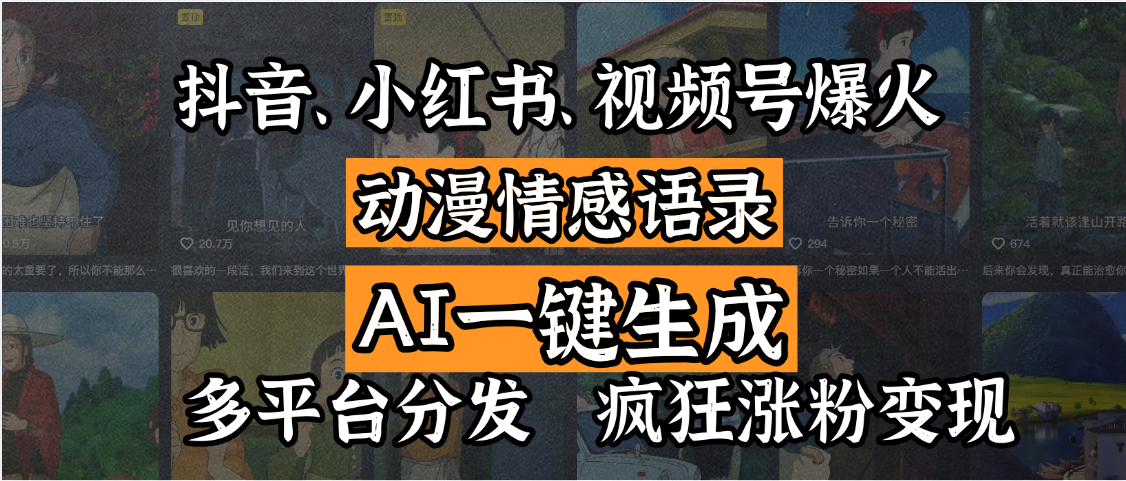 抖音、小红书、视频号爆火的动漫情感语录,AI一键生成,多平台分发,疯狂涨粉变现网创吧-网创项目资源站-副业项目-创业项目-搞钱项目网创吧