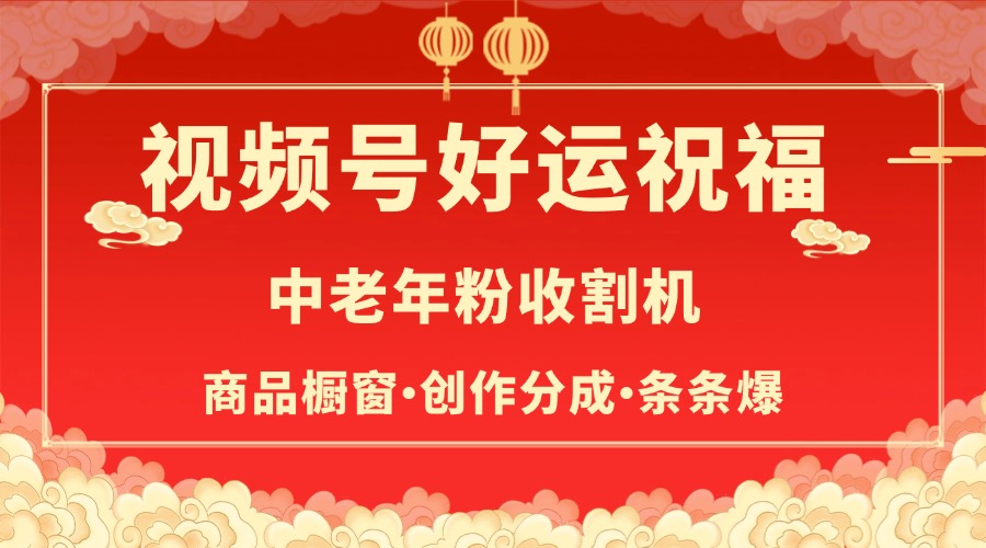 视频号最火赛道，商品橱窗，分成计划 条条爆网创吧-网创项目资源站-副业项目-创业项目-搞钱项目共创吧