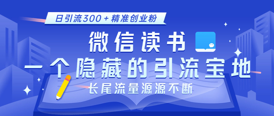 微信读书,一个隐藏的引流宝地。不为人知的小众打法,日引流300+精准创业粉,长尾流量源源不断网创吧-网创项目资源站-副业项目-创业项目-搞钱项目共创吧