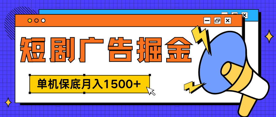 独家短剧广告掘金，单机保底月入1500+， 每天耗时2-4小时，可放大矩阵适合小白共创吧-网创项目资源站-副业项目-创业项目-搞钱项目共创吧